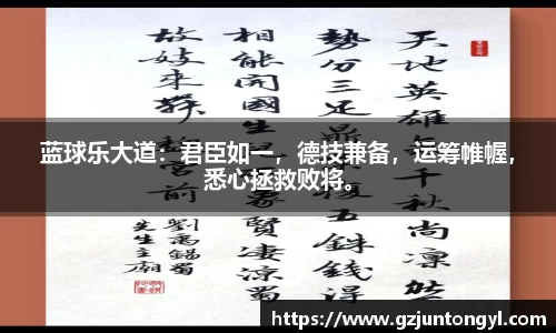 蓝球乐大道：君臣如一，德技兼备，运筹帷幄，悉心拯救败将。