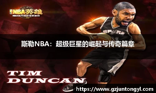 斯勒NBA：超级巨星的崛起与传奇篇章