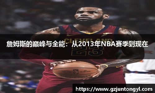 詹姆斯的巅峰与全能：从2013年NBA赛季到现在