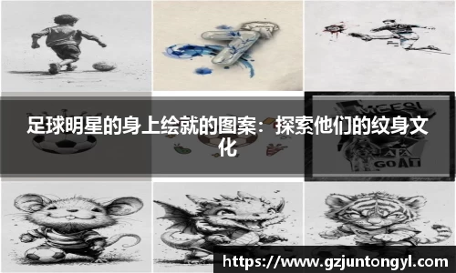 足球明星的身上绘就的图案：探索他们的纹身文化